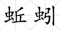 蚯蚓