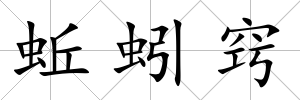蚯蚓竅