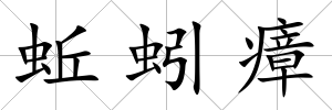 蚯蚓瘴