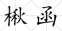 楸函