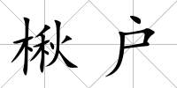 楸戶