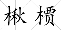 楸槚