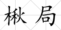 楸局