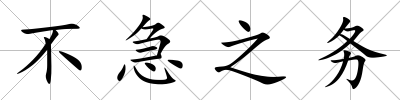 不急之務
