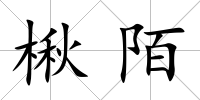 楸陌