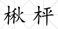 楸枰
