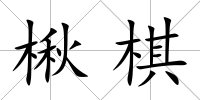 楸棋