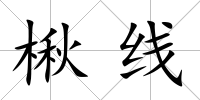 楸線