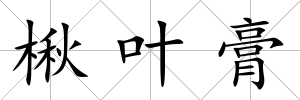 楸葉膏
