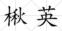 楸英