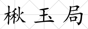 楸玉局