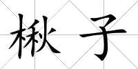 楸子