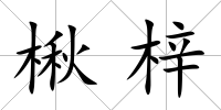 楸梓