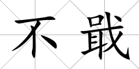 不戢