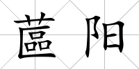 蓲陽