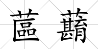 蓲蘛