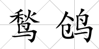 鹙鸧