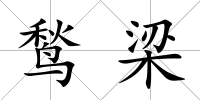 鹙梁