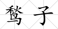 鹙子