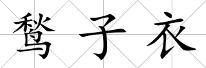 鹙子衣
