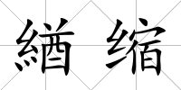 緧縮