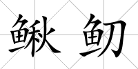 鰍鱽