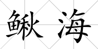 鰍海