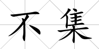 不集