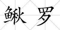 鰍羅
