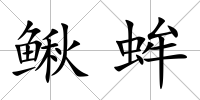 鰍蛑