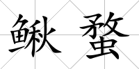 鰍蝥