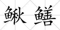 鰍鱔