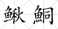 鰍鮦