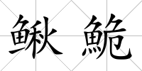 鰍鮠