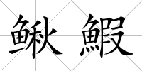 鰍鰕