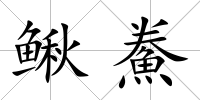 鰍鮝