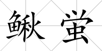 鰍蛍
