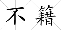 不籍