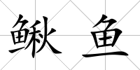 鰍魚