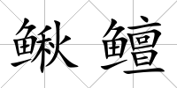 鰍鳣
