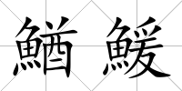 鰌鰀