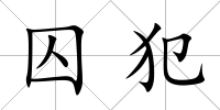 囚犯
