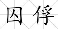 囚俘