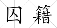 囚籍