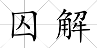 囚解