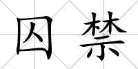 囚禁