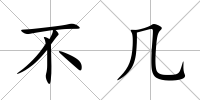 不幾