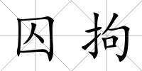 囚拘