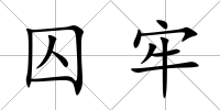 囚牢