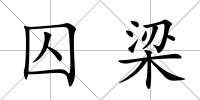囚梁